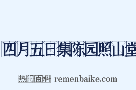 四月五日集陈园照山堂是什么意思的图片